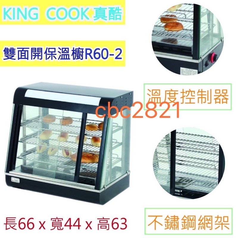 【全新現貨】KING COOK真酷雙面開保溫櫥R60-2