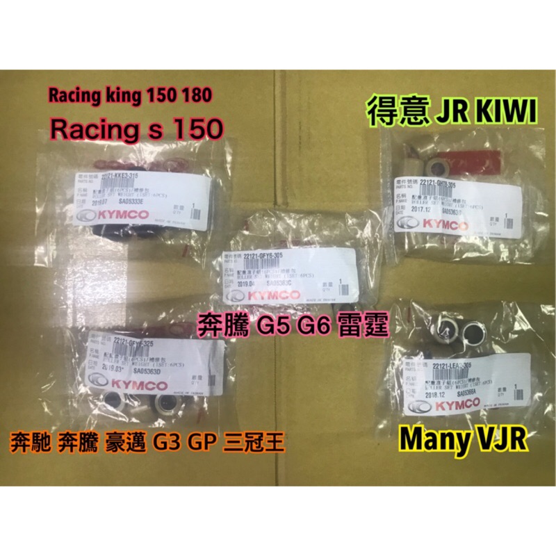 光陽正原廠普利珠 配重滾子 雷霆 雷霆王 雷霆S 奔馳 奔騰 豪邁 kIWI VJR JR many 得意