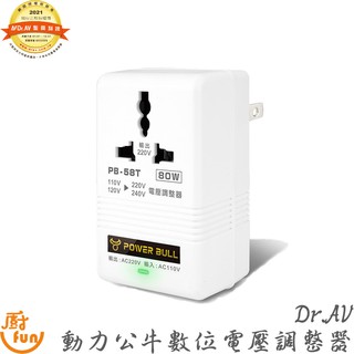 Dr.AV動力公牛80W 110V變220V數位電壓調整器PB-58T 電壓調整器 變電器 電壓轉換 電壓調整 轉接頭