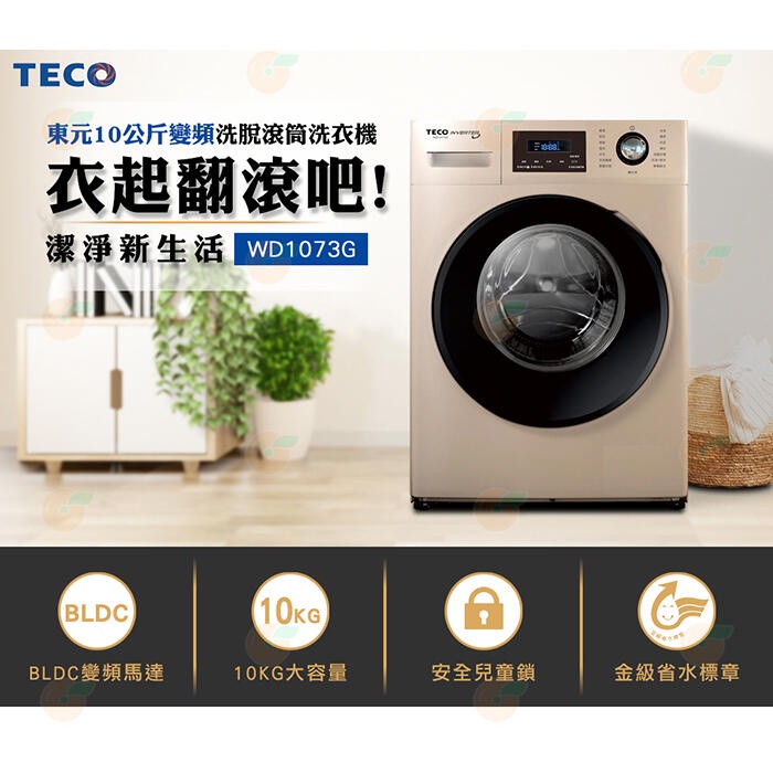 TECO 東元WD1073G 10公斤 洗脫FUZZY人工智慧變頻滾筒洗衣機