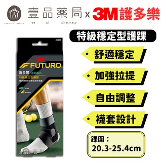 【3M】FUTURO護多樂 特級穩定型護踝 1入 左右腳踝均適用 調整型環帶 護多樂護踝 運動護具【壹品藥局】