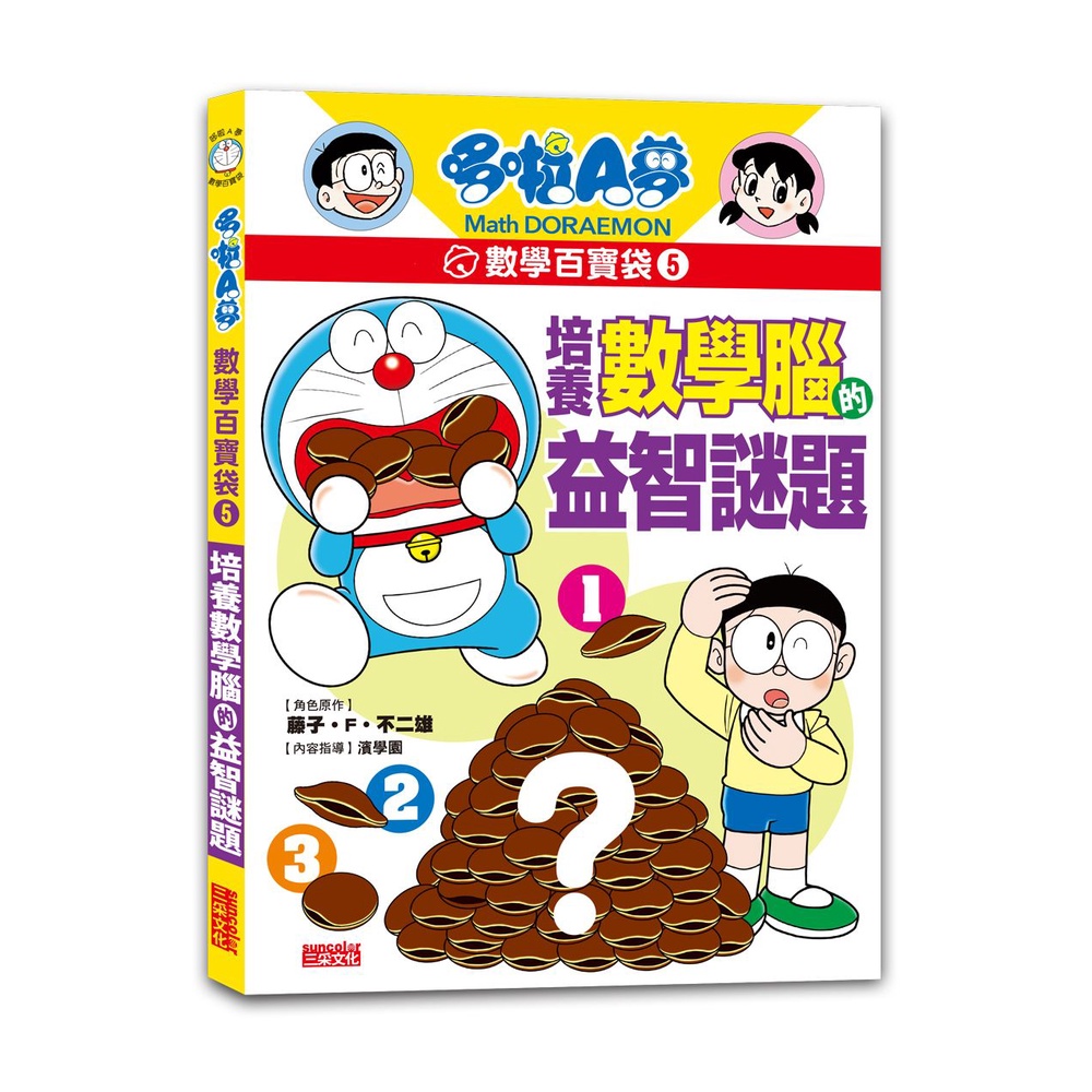 三采哆啦a夢數學百寶袋系列藤子 F 不二雄10 15出版繁體中文全新 蝦皮購物