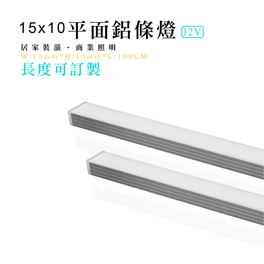 台灣製造 LED 15x10 平面鋁條燈 12V 鋁燈條 硬燈條 鋁條燈 燈條燈管 層板燈 櫥櫃燈 間接照明
