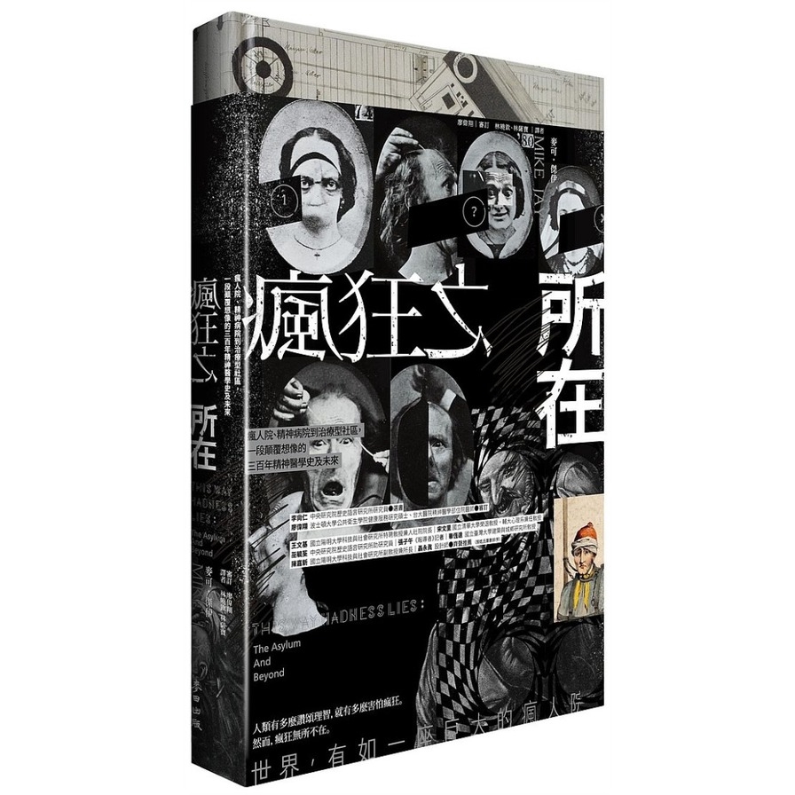 瘋狂之所在(瘋人院精神病院到治療型社區.一段顛覆想像的三百年精神醫學史及未來)(麥可.傑伊) 墊腳石購物網