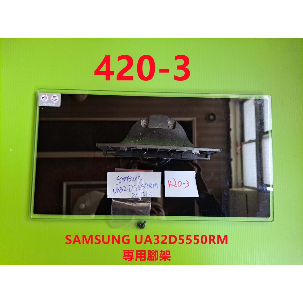 液晶電視 三星 SAMSUNG UA32D5550RM 專用腳架 (附螺絲 二手 有使用痕跡 完美主義者勿標)