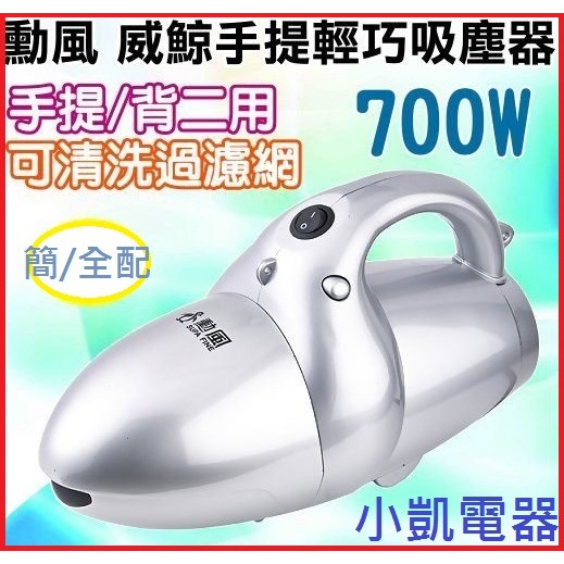 【勳風】威鯨手提輕巧【吹/吸兩用】吸塵器(全配) HF-3213