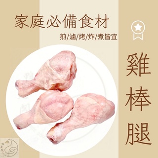 𝕯 鴨老闆 生鮮棒棒腿 （後腿）｜1隻=$35｜肉雞腿 雞適作/麻油雞 滷雞腿雞湯 冬令進補 藥膳食補