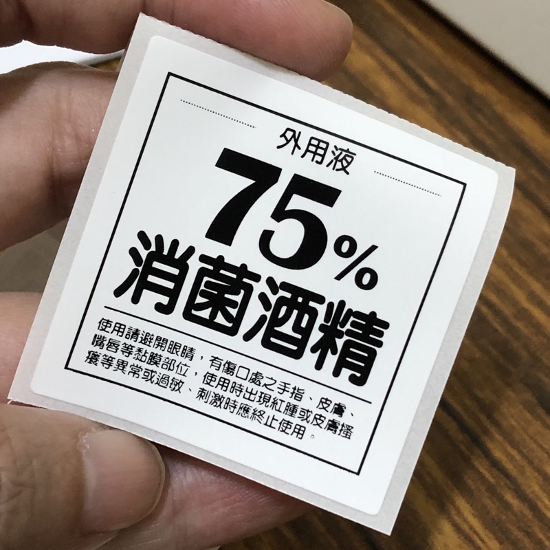 ﹝現貨貼紙﹞75%消菌酒精45X45mm無上膜合成貼紙(防潑水)【MH4503S01】 包裝貼紙 DIY 保養品