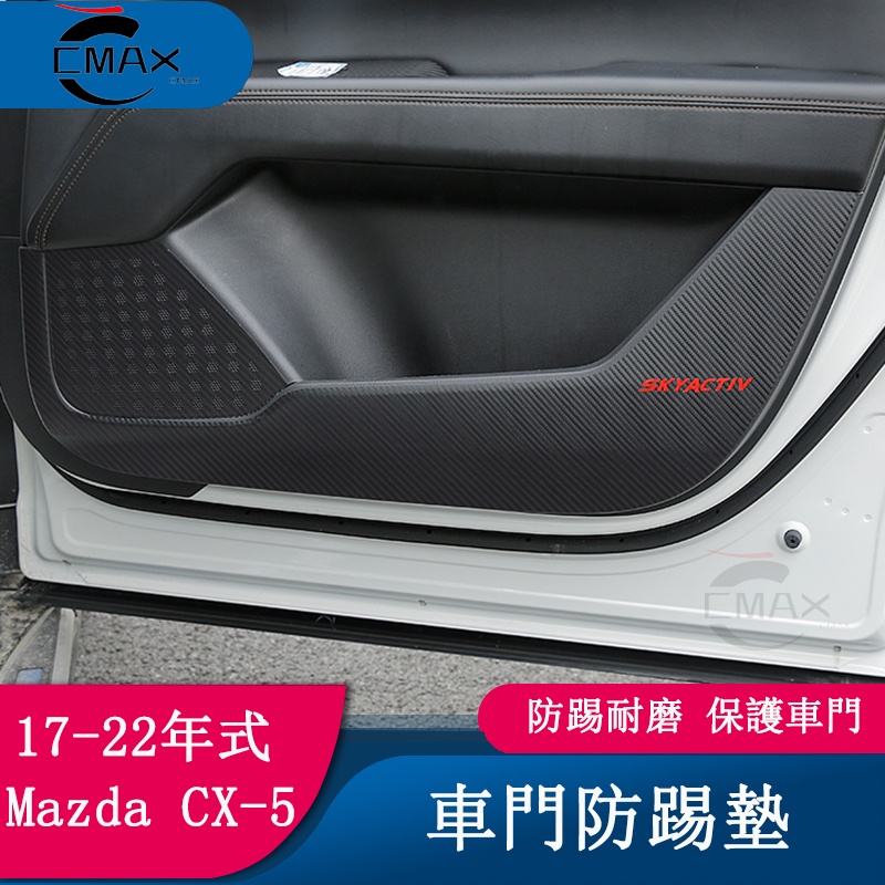 適用17-22年式馬自達Mazda CX5車門防踢墊 二代CX-5改裝件專用保護墊裝飾