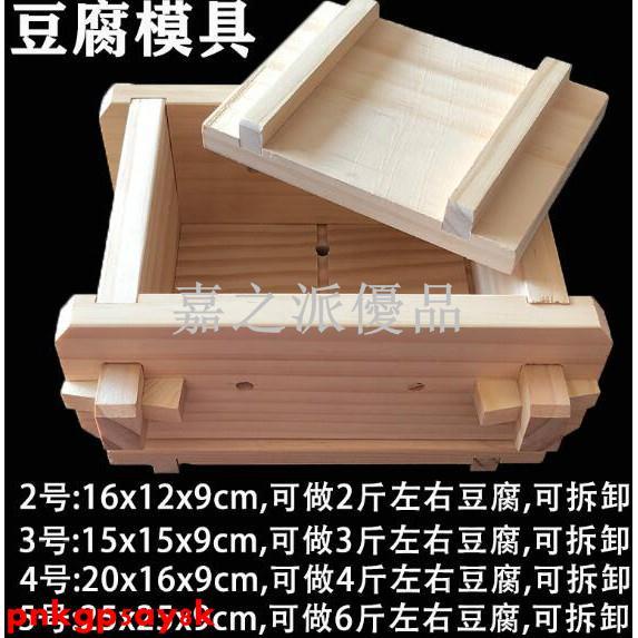 嘉之派 DIY家用豆腐模具家庭廚房用自製豆腐框工具松木豆腐盒可拆卸