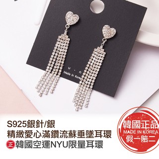 正韓空運㊣S925銀針 精緻愛心滿鑽流蘇垂墜耳環/銀★NYU限量黑卡