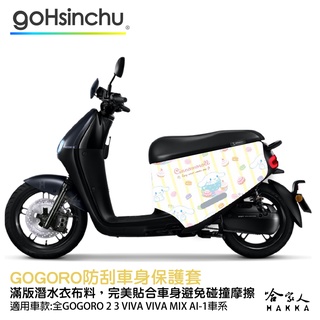 BLR 甜點大耳狗 gogoro 雙面防水車身防刮套 可愛鬆餅 蝴蝶結 潛水布 Kitty 凱蒂貓 xl mix 哈家人