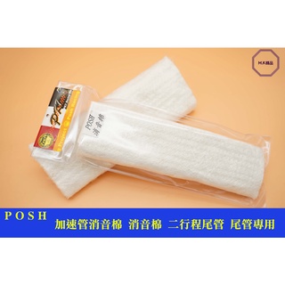 MK精品 POSH 消音棉 排氣管消音棉 30cm X 25cm 消音海綿 排氣管 海綿