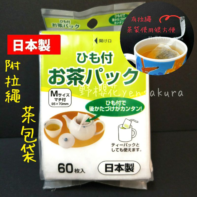 日本ARTNAP有拉繩茶包袋M60入日本製泡茶 花茶 茶葉 咖啡 滷味包 茶包茶袋