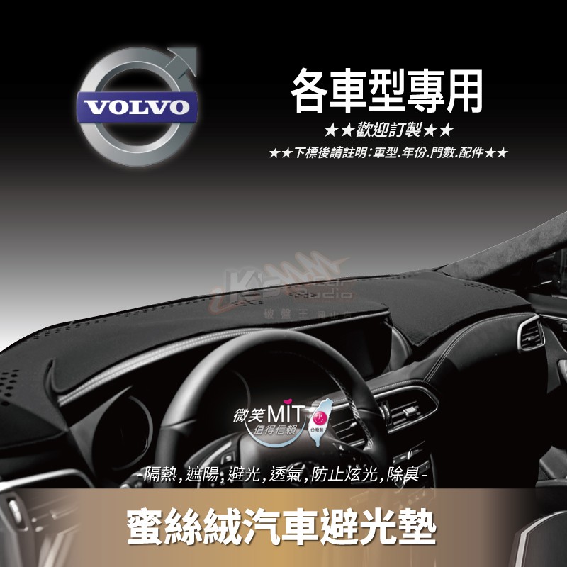 8Am【蜜絲絨避光墊】台灣製~VOLVO XC90 XC60 S80 S60 S40 V60 V50 V40