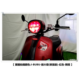【 老司機彩貼 】單張版 PGO J BUBU / ABS 大燈改色 改色膜 前大燈 頭燈 燈膜 燈殼 保護 犀牛皮