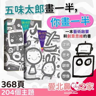 愛北鼻 臺灣現貨 日本作家 五味太郎畫一半 熱銷夯品 兒童創意畫本 思維遊戲書 激發寶寶動腦能力 訓練解決問題能力