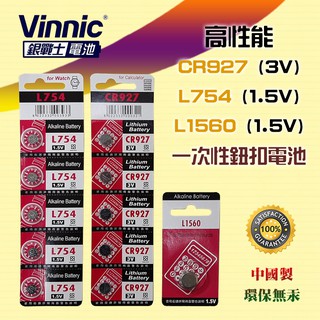 Vinnic 銀戰士 一次性 1.5V 鹼性電池 L1560 L754 鈕扣型 3V 鋰電池 CR927 請看商品說明