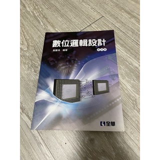 數位設計邏輯-第四版