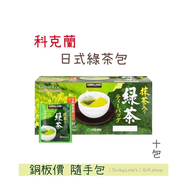 ｜舒比菈菈 ‘s｜🔥銅板價🔥 Kirkland Signature 科克蘭 日本綠茶包 十包