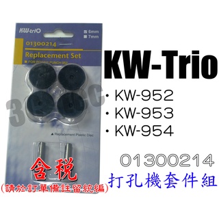 可得優 Kw-Trio 打孔機鋼針+墊片 KW-952 KW952 KW-953 KW-triO 0130214