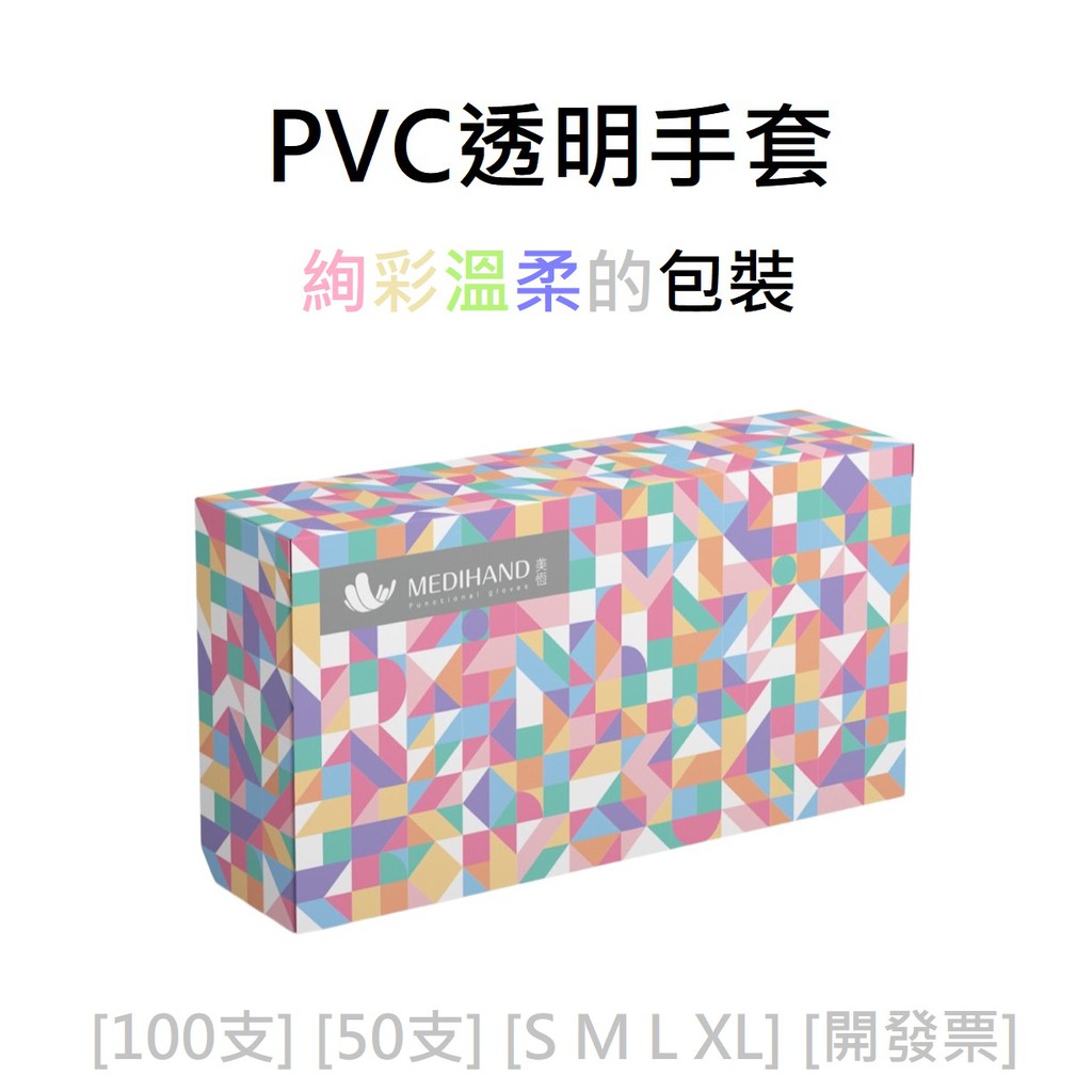 [美恆] PVC透明無粉手套(絢彩) 100支 50支盒裝 PVC手套