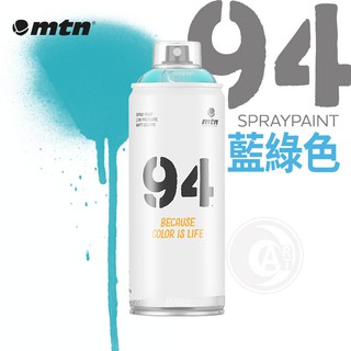 西班牙蒙大拿MTN 94系列 噴漆 400ml 藍綠色系 單色 彩色消光噴漆『ART小舖』