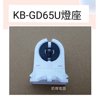 KB-GD65U烘碗機燈座 燈座 原廠配件 烘碗機配件 【皓聲電器】