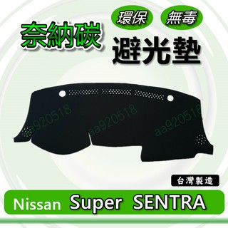 Nissan日產- Super SENTRA 2013年之後 奈納碳竹炭避光墊 SENTRA 儀表板 避光墊 竹碳避光墊