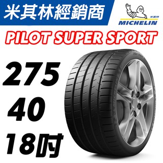 【MICHELIN米其林】275/40/18 Pilot Super Sport PSS 米其林馳加輪胎 車宮車業