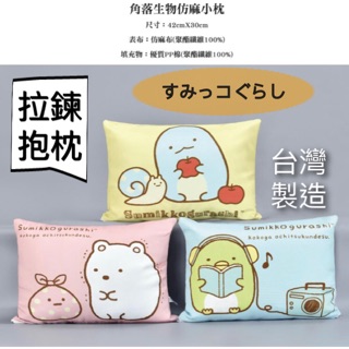 角落生物枕頭 臺灣製造 拉鍊抱枕 白熊 蜥蜴 企鵝 恐龍 北極熊 靠枕 抱枕 中枕 含枕芯抱枕 可拆洗抱枕 枕頭 角落