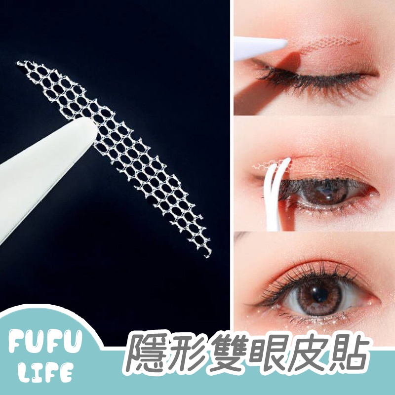 [台灣現貨] 雙眼皮貼 超隱形雙眼皮貼 霧面網狀 雙眼皮