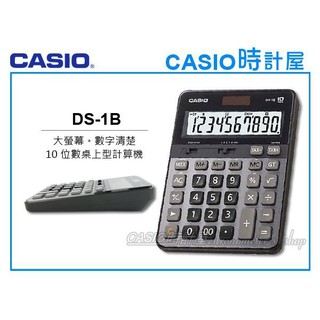 時計屋 CASIO 卡西歐 DS-1B 商用計算機 10位數 金屬面板 大螢幕 雙電源 稅率計算 GT加總 K值