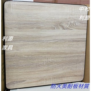 全新【臺灣製】仿舊 2X2尺 60x60公分 防火美耐板 餐桌 雙人 凹凸紋桌方桌 仿實木 桌面 木紋 邊框3.6 利源