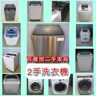 【臺北二手傢俱】臺北百豐悅2手買賣-二手洗衣機出清3999元起國際牌三洋變頻單槽雙槽洗脫烘 臺北新北桃園二手傢俱家電買賣
