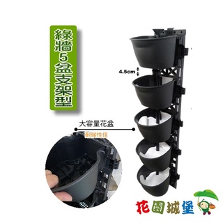 現貨-綠牆5盆支架型-大容量豪華型 含不織布、導水管 植生牆 掛盆 臺灣製 花卉 觀葉植物 【花園城堡】