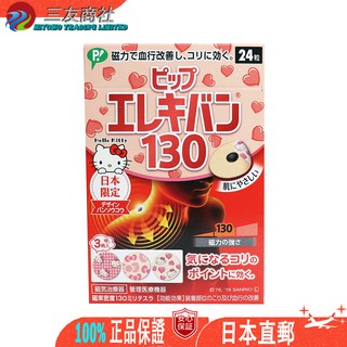 [限量] [5個起買] 易利氣 Pip 磁力貼 130 Hello Kitty設計 24粒