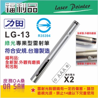 福利品 符合安規 力田 LG-13 綠光雷射筆 全新製 製作過程外觀磨傷 特惠