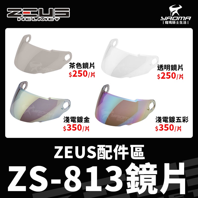 ZEUS安全帽 原廠配件 ZS-813 813 鏡片 透明鏡片 茶色鏡片 淺電鍍五彩鏡片 電鍍金 電鍍 面罩 耀瑪騎士