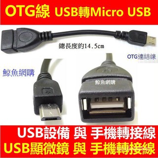 (現貨)手機連結線 USB轉Micro USB 資料傳輸線 OTG線 接滑鼠,鍵盤,隨身碟,usb顯微鏡連結線
