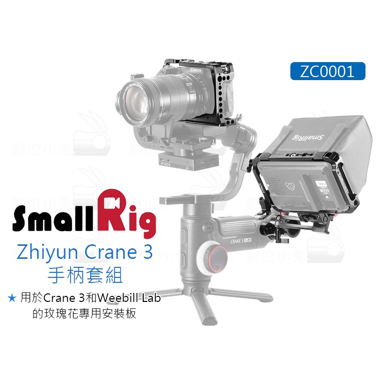 數位小兔【SmallRig ZC0001 智雲Zhiyun Crane 3 手柄套組】提籠 兔籠 Weebill Lab