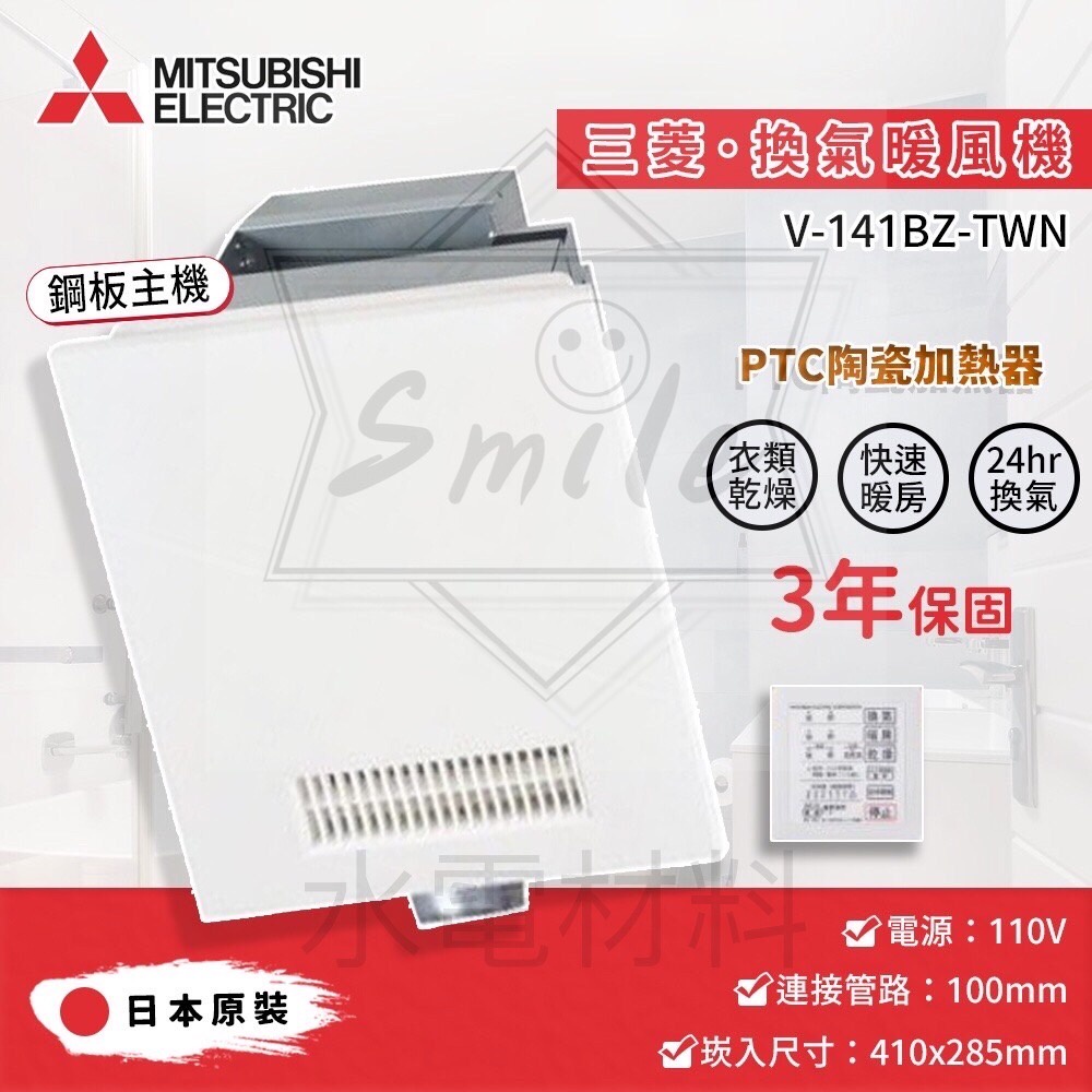 Smile水電材料 三菱V-241BZ-TWN/V-241BZ-TWN-2日本原裝暖風/乾燥/換氣 含稅開發票保固三年