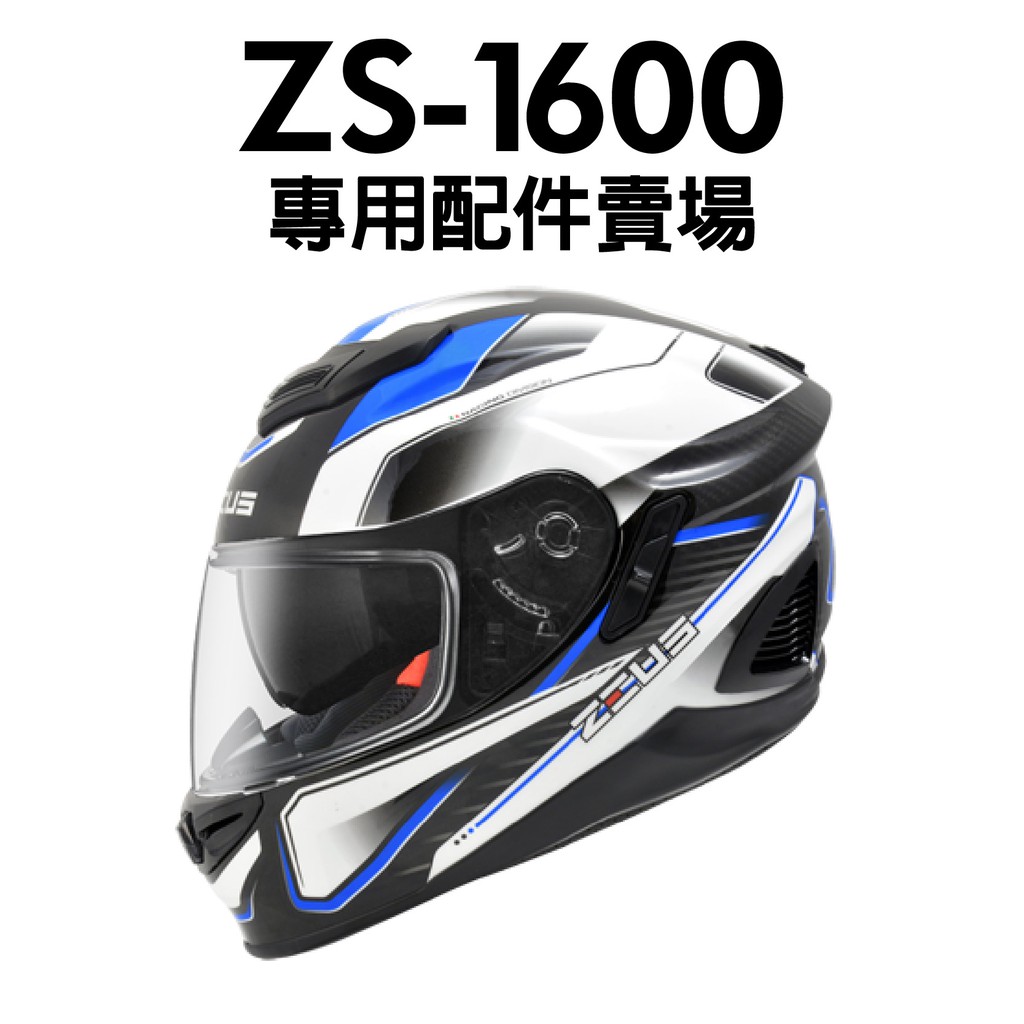 [安信騎士] ZEUS ZS1600 1600 專用 鏡片 內襯 耳罩 鼻罩 下巴網 鏡片座 配件賣場