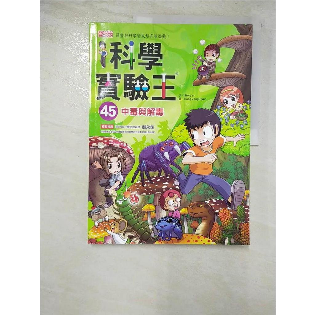 科學實驗王45：中毒與解毒_Story a.,  徐月珠【T9／少年童書_JHQ】書寶二手書