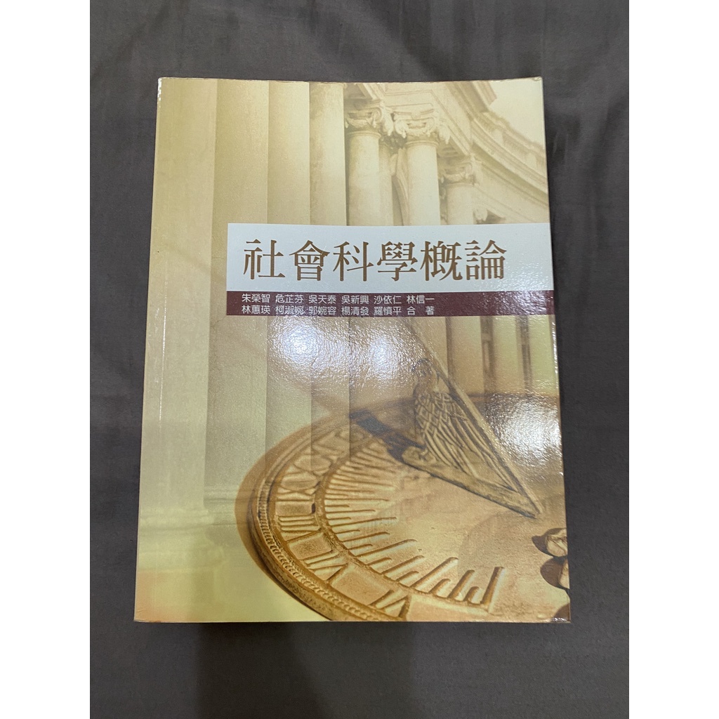 【東海大學社工二手用書】社會科學概論