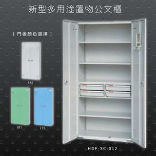 【辦公收納專區】大富 HDF-SC-012 新型多用途公文櫃 組合櫃 置物櫃 多功能收納櫃