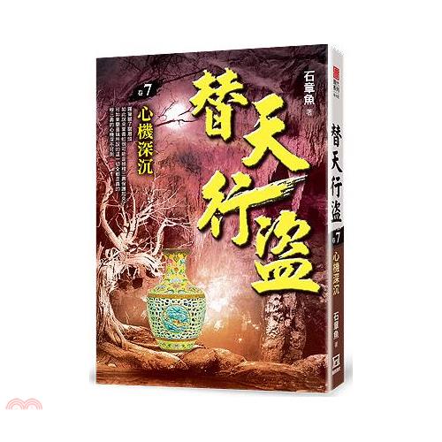 替天行盜07：心機深沉