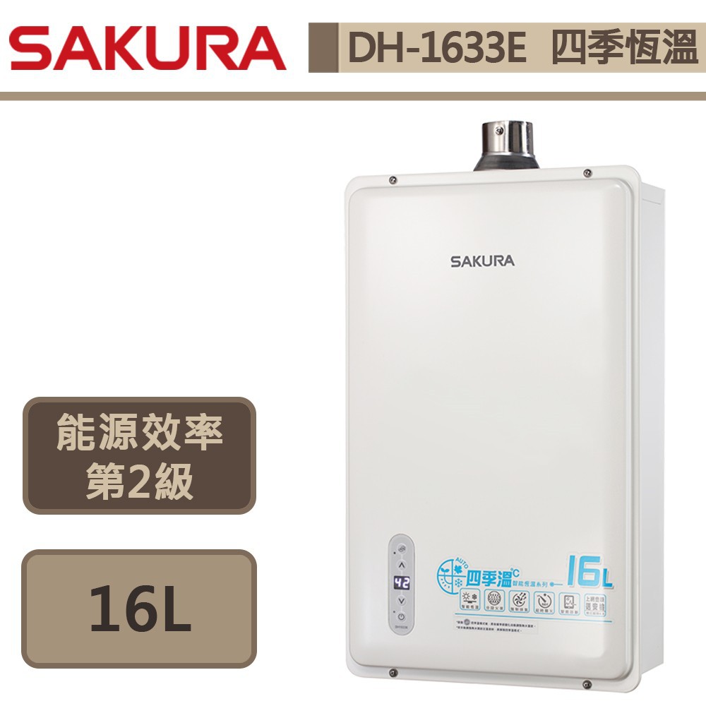 櫻花牌-DH-1633E-16L四季溫智能恆溫熱水器-部分地區含基本安裝