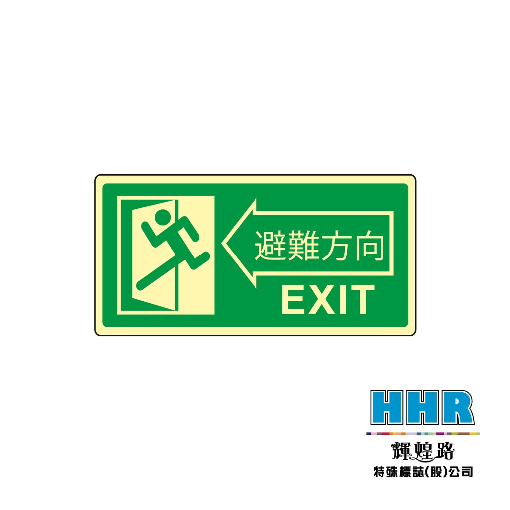輝煌路hhr 緊急出口逃生夜光指示牌鋁片烤漆印刷避難方向出口exit 超高規格品質非一般pvc噴印含稅附發票 蝦皮購物