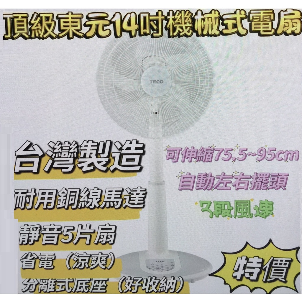 中秋節特價 TECO東元 14吋 機械式 立扇 XYFXA1426 台灣製造 電扇 電風扇 超省電 超涼爽 風扇